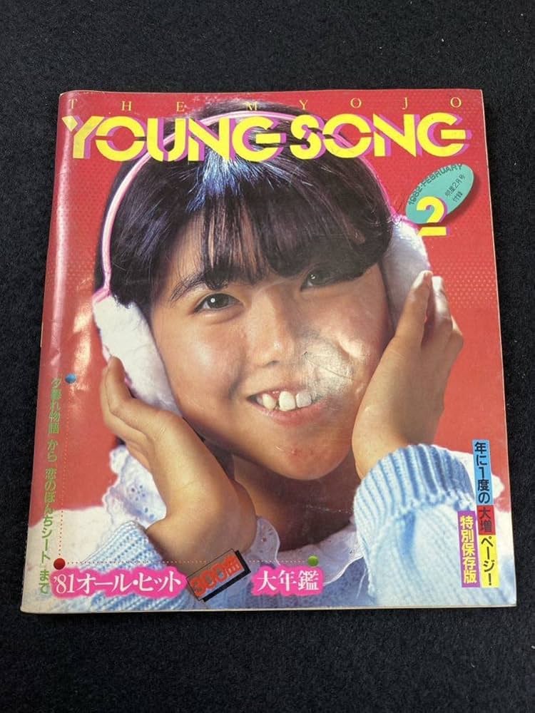 1983年 明星雑誌 複数号　12 冊( 付録YOUNGSONG付き) 明星 YOUNG SONG 1983年 付録 ヤンソン 歌本 昭和 - メルカリ